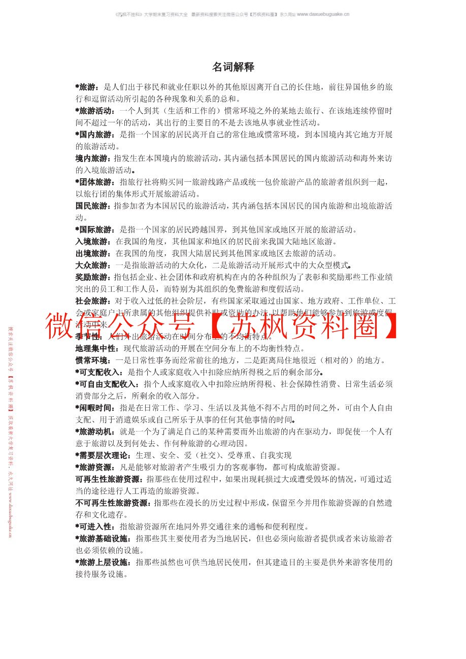 旅游学